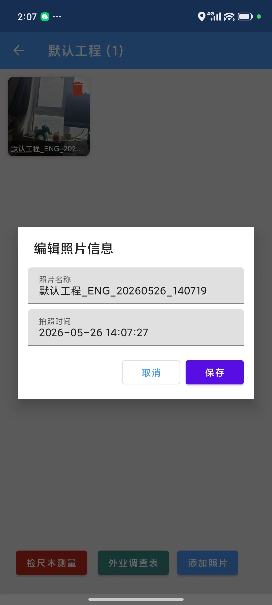 森林助手-拍照后弹窗编辑照片名称和时间