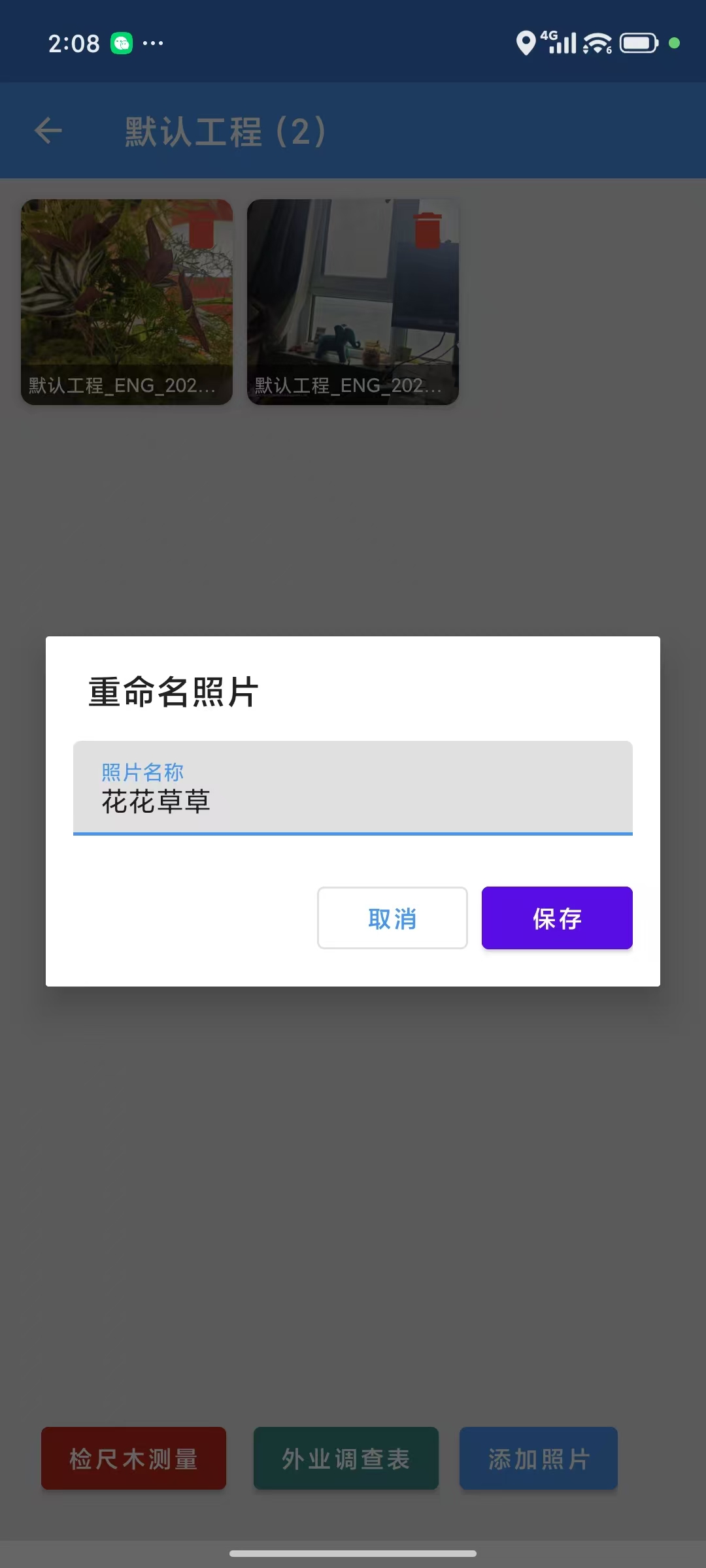 森林助手-工程相册中长按图片修改照片名称