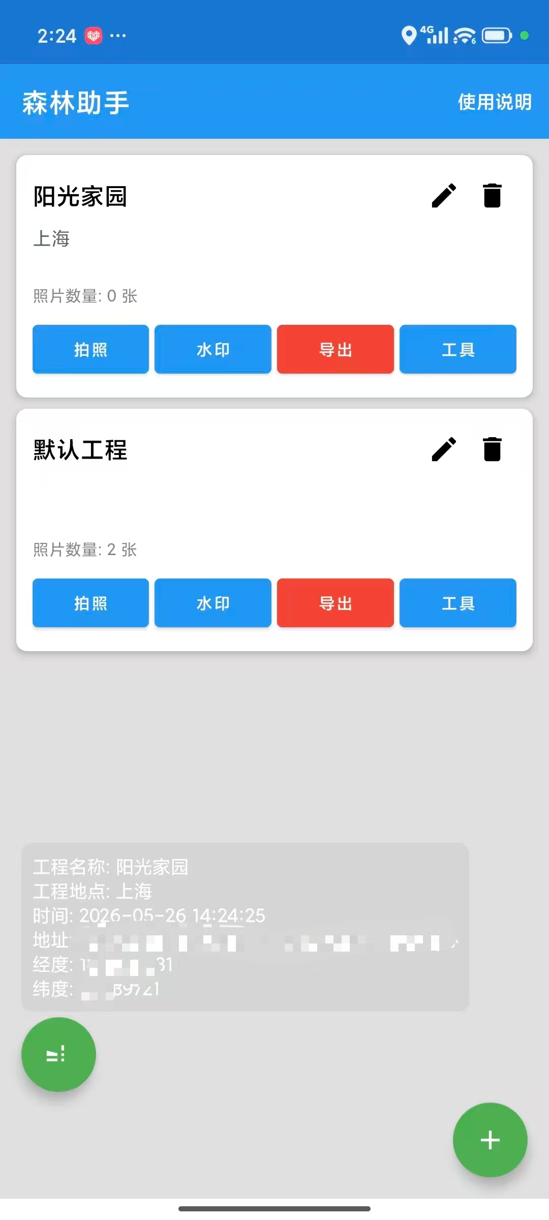 森林助手-水印信息预览